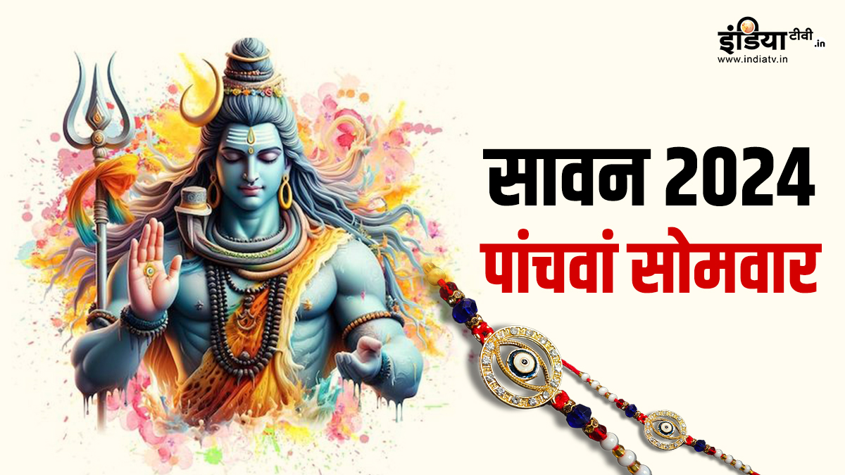 रक्षाबंधन के दिन पड़ रहा है सावन का पांचवां सोमवार, क्या व्रत रखना चाहिए या नहीं? यहां दूर करें कंफ्यूजन