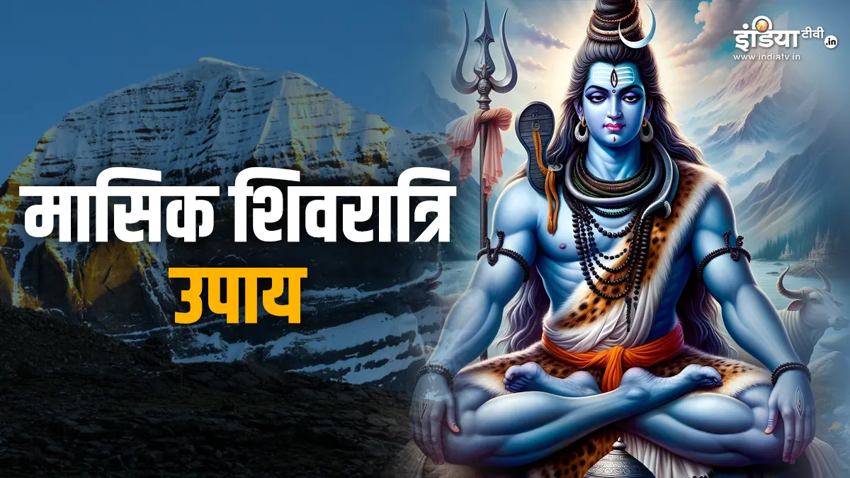 Masik Shivratri 2024 Upay: अगर आपके बिजनेस को किसी की नजर लग गई है तो आज मासिक शिवरात्रि के दिन जरूर करें ये उपाय, भोलेबाबा दूर करेंगे हर परेशानी Masik Shivratri 2024- India TV Hindi