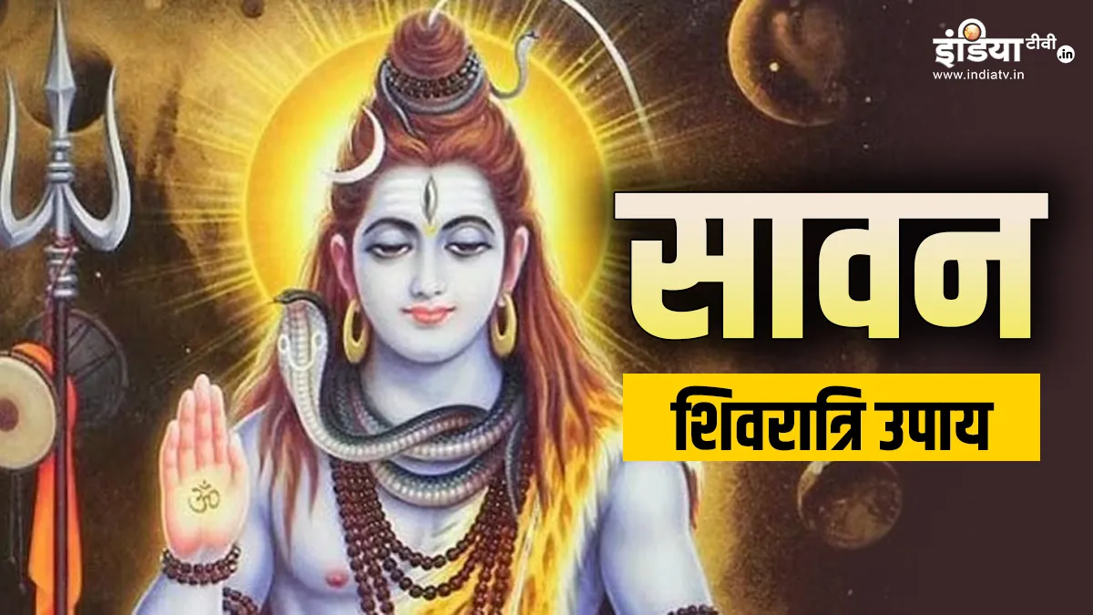 Sawan 2024 Shivratri Upay: अगर आपका जीवन परेशानियों से घिर गया है तो आज सावन शिवरात्रि के दिन जरूर करें ये उपाय, भोले शंकर की बरसेगी कृपा Sawan Shivratri 2024- India TV Hindi