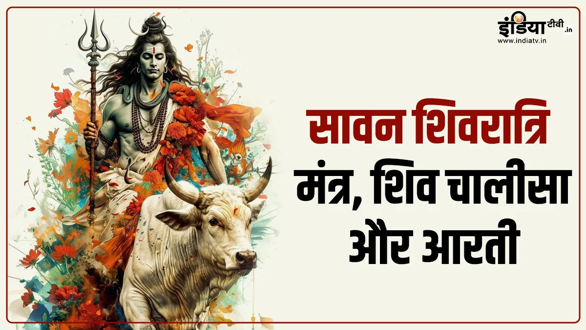 Sawan Shivratri 2024: आज मनाई जा रही है सावन शिवरात्रि, शिव चालीसा पाठ के साथ भोलेनाथ के इन मंत्रों का जरूर करें जाप Sawan Shivratri 2024- India TV Hindi