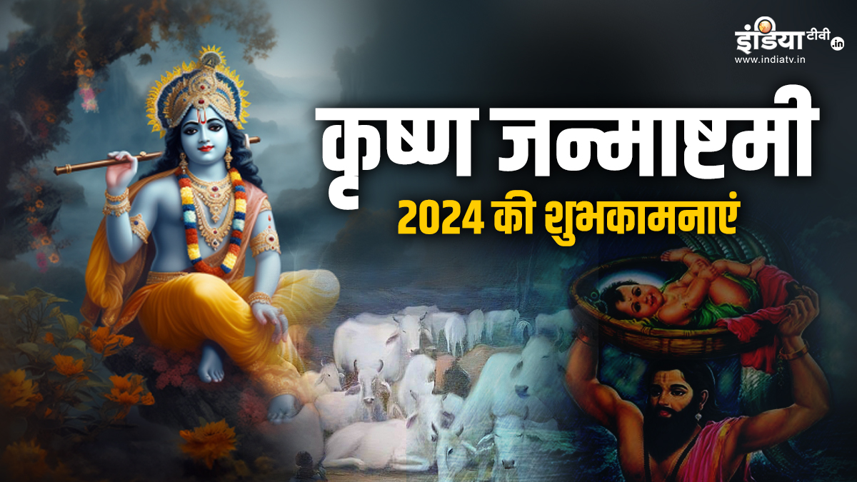 krishna janmashtami 2024 On the occasion of Kanha's birth anniversary