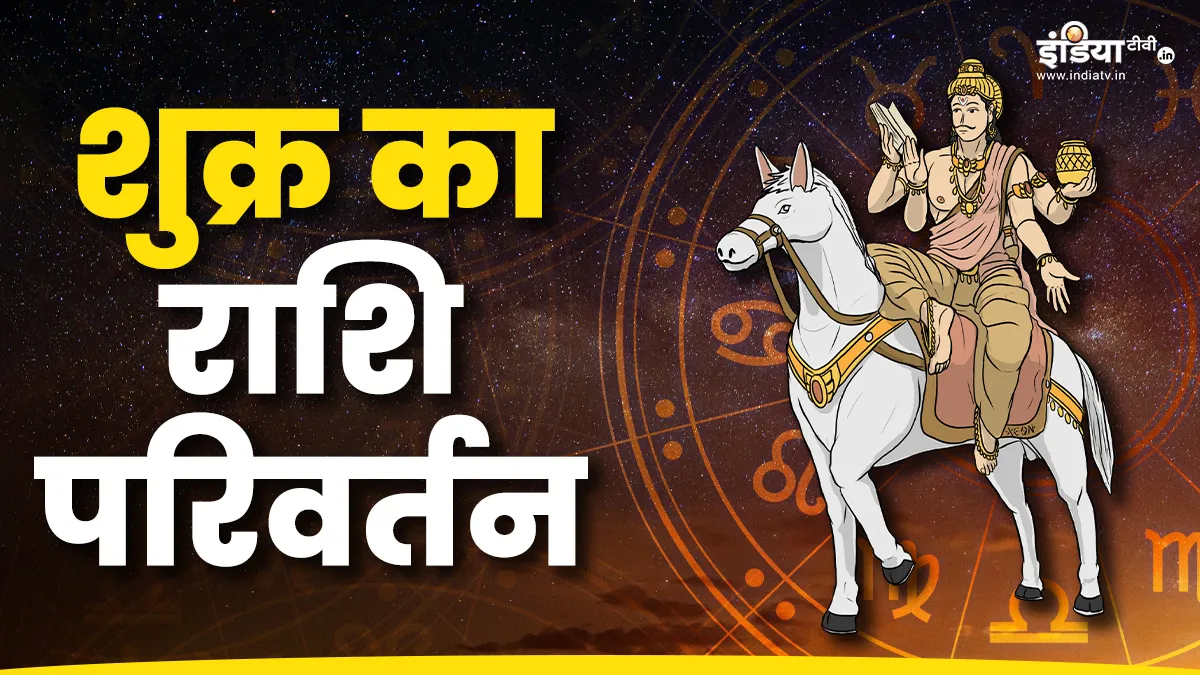 Shukra Gochar 2024: शुक्र कर चुके हैं राशि परिवर्तन, 1 अगस्त से इन राशियों को झेलनी होगी कई दिक्कतें, अशुभ फलों से बचने के लिए करें ये उपाय Shukra Gochar 2024- India TV Hindi