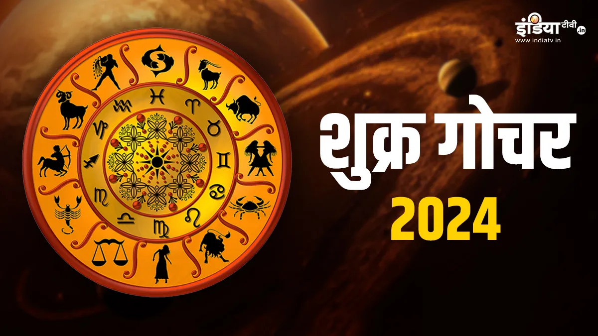 Shukra Gochar 2024: शुक्र का गोचर इन राशियों के जीवन में करेगा खुशियां की बौछार, धन लाभ के बन रहे हैं प्रबल योग, करियर में भी मिलेगा मनचाहा मुकाम Shukra Gochar 2024- India TV Hindi
