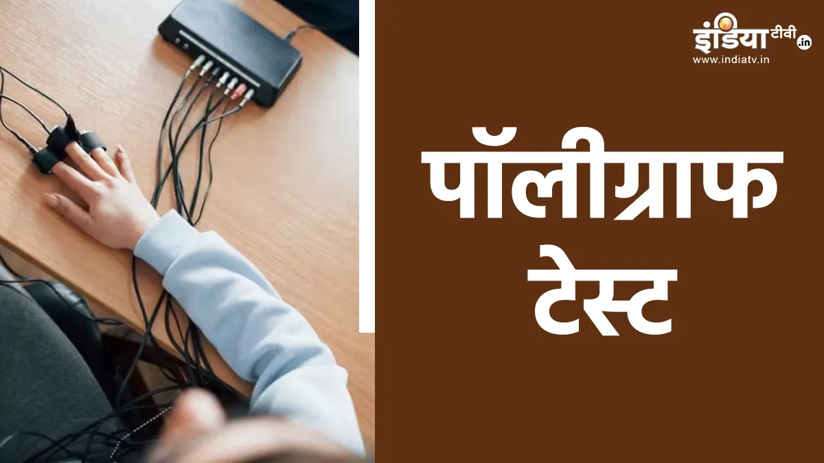 Explainer: क्या पॉलीग्राफ टेस्ट से खुलेगा कोलकाता मामले का राज! जानें क्यों और कैसे होती है जांच? जानें क्यों और कैसे होता है पॉलीग्राफ टेस्ट।- India TV Hindi