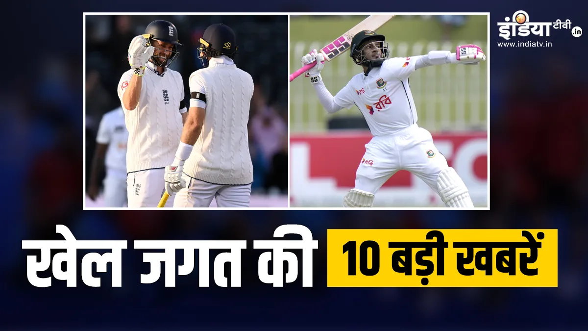 इंग्लैंड ने दर्ज की मैनचेस्टर टेस्ट में जीत, मुशफिकुर रहीम ने शतक लगाते रचा इतिहास; खेल की 10 बड़ी खबरें INDIA TV- India TV Hindi