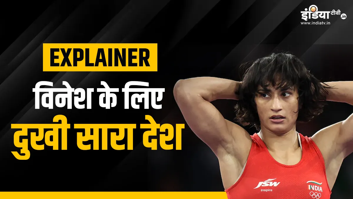 क्या विनेश बचा सकती थी सिल्वर मेडल, 100 ग्राम वजन का खेल, समझिए पूरी बात Vinesh Phogat- India TV Hindi