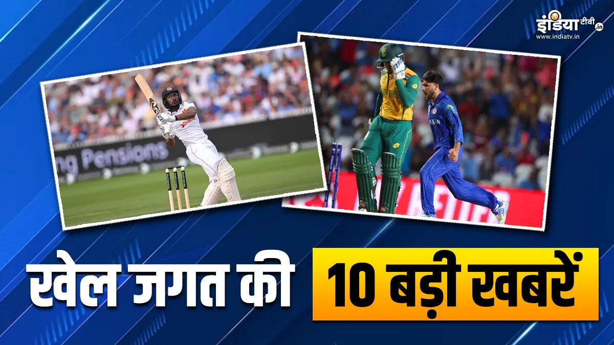 कामिंदु मेंडिस ने की डॉन ब्रैडमैन की बराबरी तो अफगानिस्तान ने किया बड़ा उलटफेर, खेल जगत की 10 बड़ी खबरें Sports TOP 10- India TV Hindi