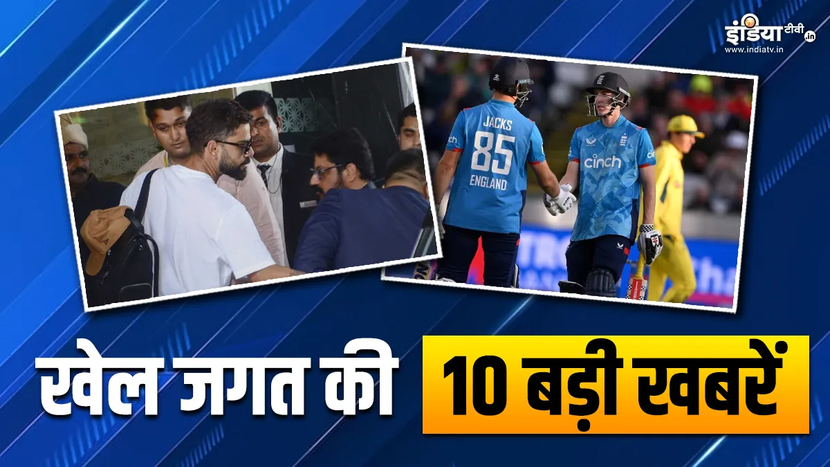 कानपुर पहुंचने पर टीम इंडिया का जोरदार स्वागत, इंग्लैंड ने रोका ऑस्ट्रेलिया का विजयी रथ; देखें खेल जगत की 10 बड़ी खबरें Sports Top 10 News- India TV Hindi