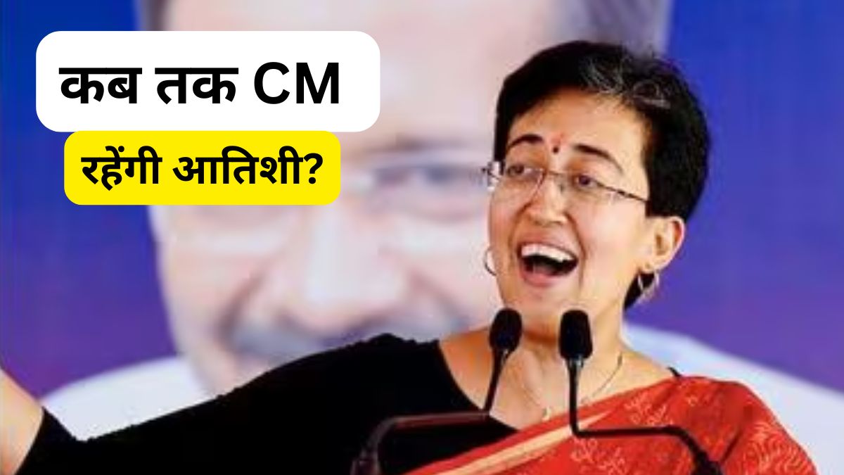 कब तक दिल्ली की CM बनी रहेंगी आतिशी? AAP नेता गोपाय राय ने बताया