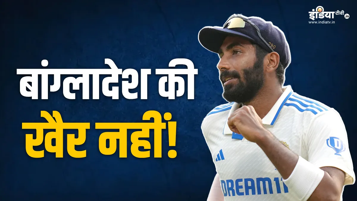 बांग्लादेश के खिलाफ स्पेशल टेस्ट डेब्यू करेंगे जसप्रीत बुमराह, निशाने पर BGT बांग्लादेश के खिलाफ...- India TV Hindi