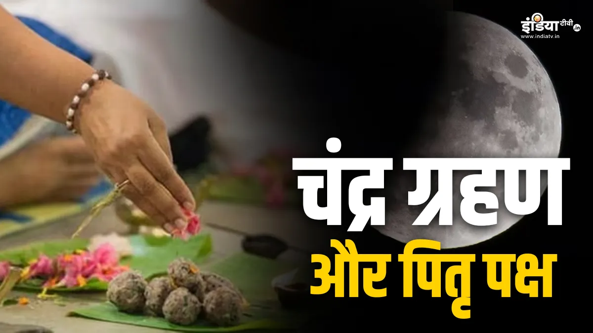 Chandra Grahan 2024: पितृ पक्ष के दिन लगने जा रहा है चंद्र ग्रहण, जानिए सभी 12 राशियों में किस राशि को मिलेगा लाभ और किन्हें होगी हानि? Lunar Eclipse 2024- India TV Hindi