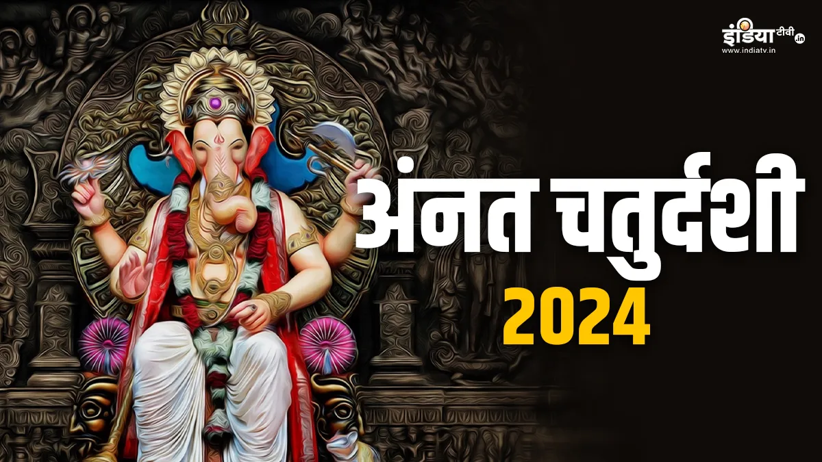 Anant Chaturdashi 2024: कब मनाई जाएगी अनंत चतुर्दशी? इसी दिन किया जाएगा गणपति विसर्जन, जानें शुभ मुहूर्त Anant Chaturdashi 2024- India TV Hindi