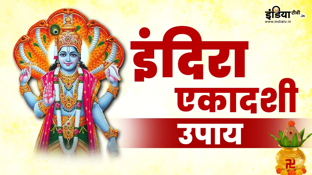 Ekadashi 2024 Upay: आज रखा जाएगा इंदिरा एकादशी का व्रत, मनचाहे फलों की प्राप्ति के लिए इस दिन जरूर करें ये काम Indira Ekadashi 2024- India TV Hindi
