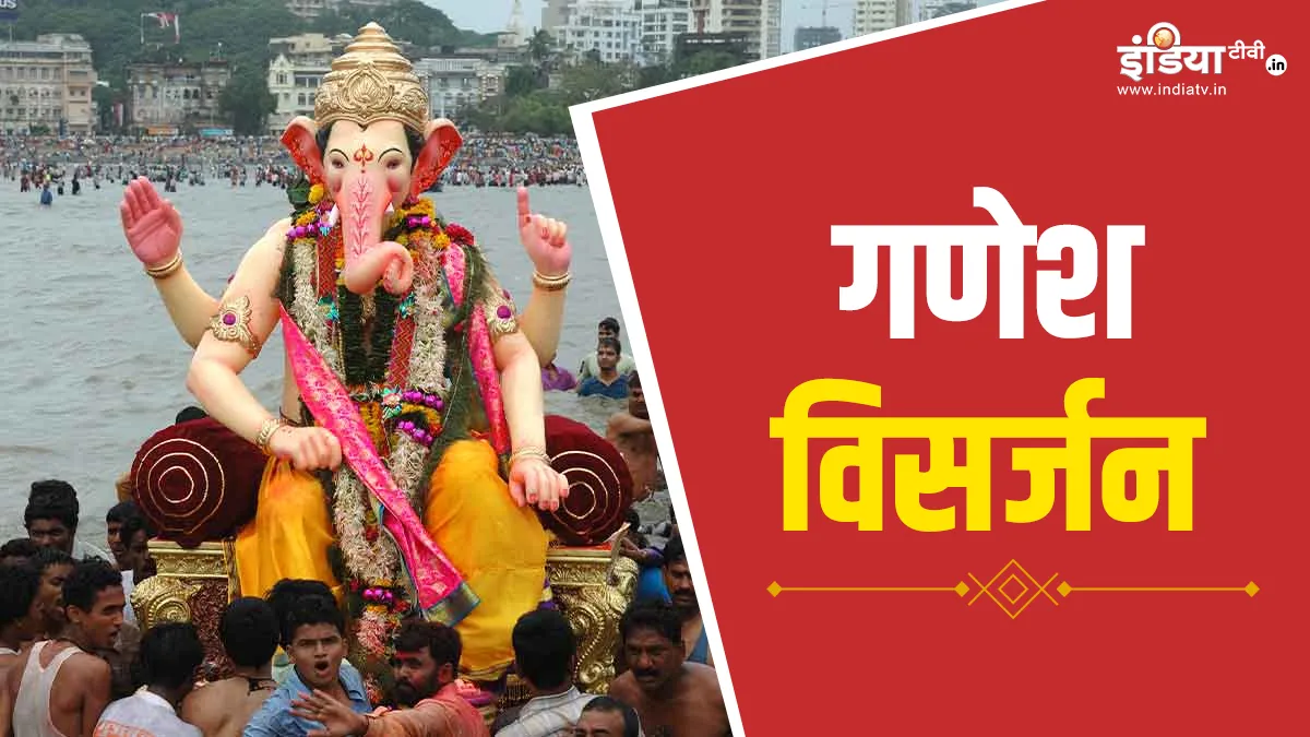Ganpati Visarjan 2024: अगर घर में करना चाहते हैं गणपति विसर्जन तो पहले जान लें सही विधि और नियम Ganpati Visarjan 2024- India TV Hindi
