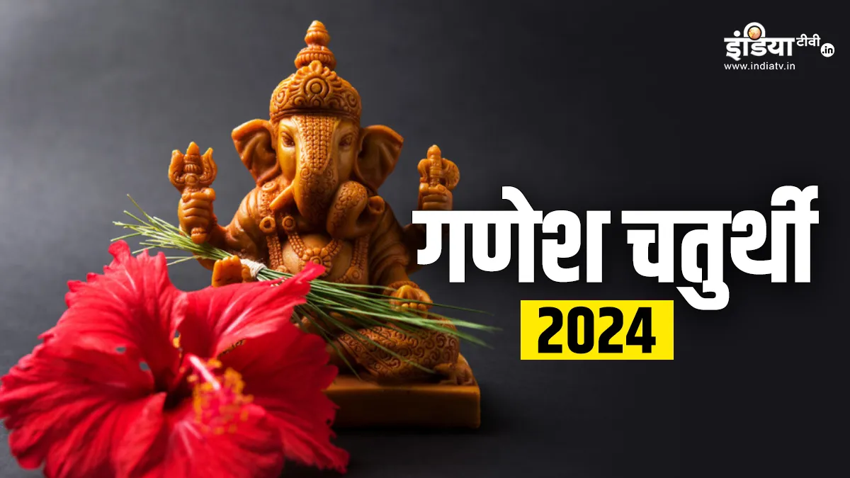 Ganesh Chaturthi 2024: गणेश चतुर्थी पर बन रहे शुभ योगों का मिलेगा लाभ, इस मुहूर्त में कर लें बप्पा की स्थापना, घर आएंगी खुशियां Ganesh Chaturthi 2024- India TV Hindi