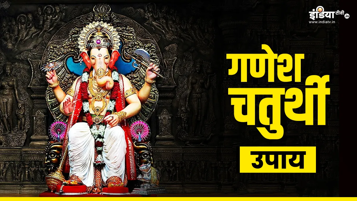 Ganesh Chaturthi Upay: आज गणेश चतुर्थी के दिन जरूर आजमाएं ये उपाय, विघ्नहर्ता गणेश सुख-समृद्धि और बुद्धि का देंगे आशीर्वाद Ganesh Chaturthi 2024- India TV Hindi