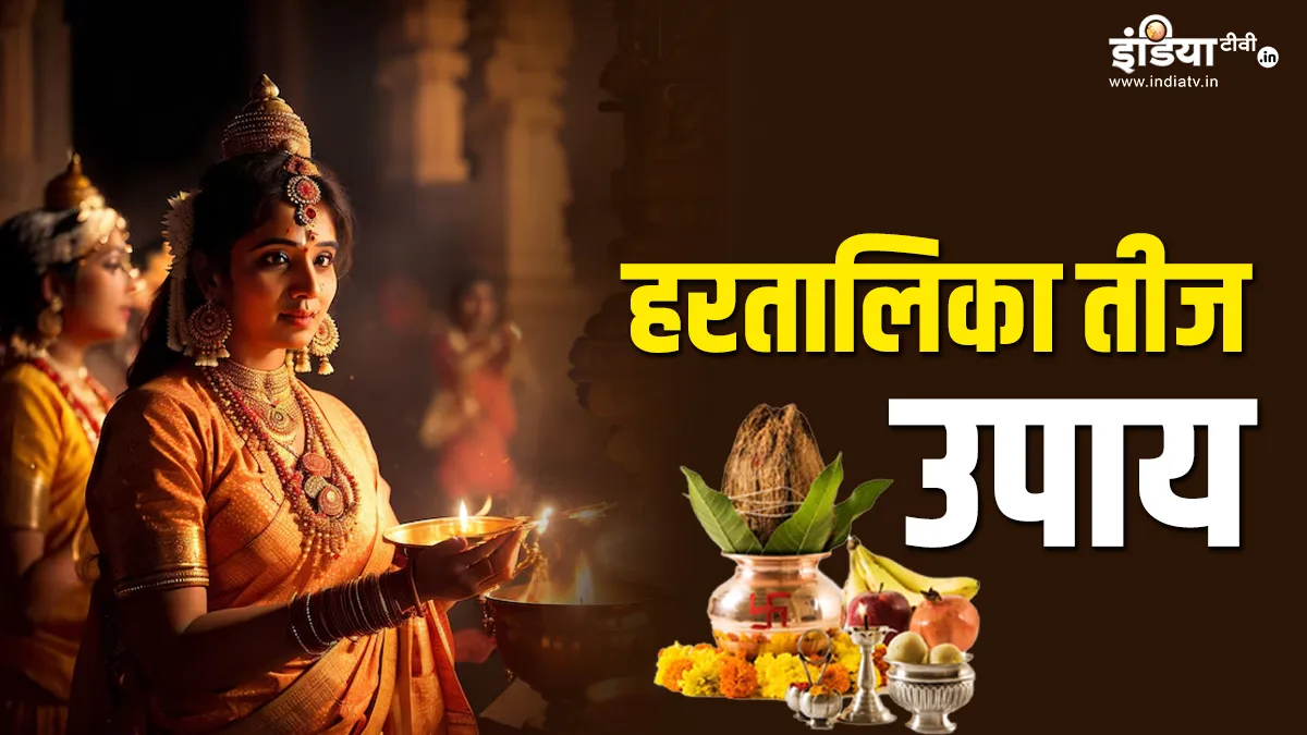 Hartalika Teej Upay: हरतालिका तीज के दिन जरूर करें ये उपाय, दांपत्य जीवन रहेगा खुशहाल, जीवनसाथी को भी हर कदम पर मिलेगी सफलता Hartalika Teej- India TV Hindi