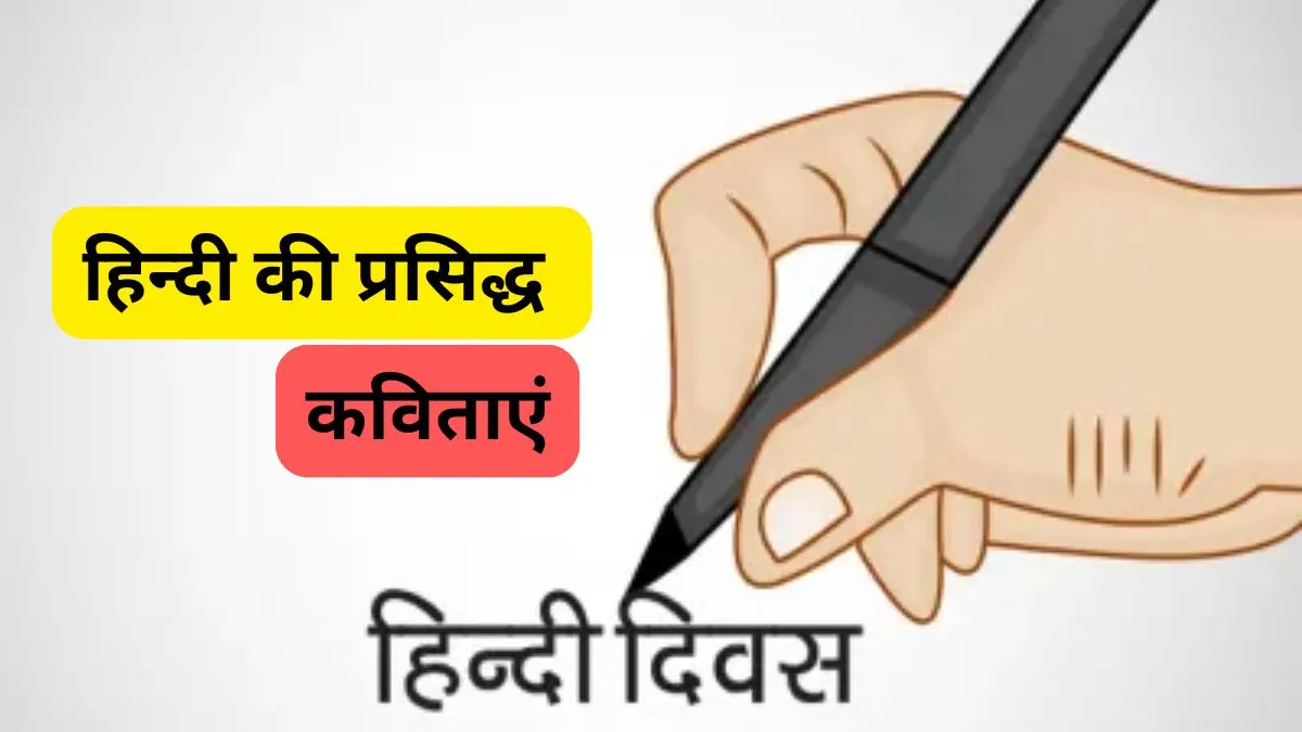 हिंदी दिवस 2024: ये कविताएं आज भी देती हैं जिंदगी को एक नया आयाम Hindi Diwas- India TV Hindi