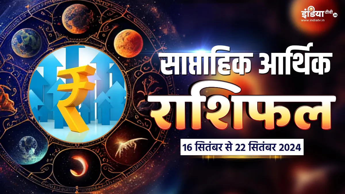 Weekly Finance Horoscope: इस सप्ताह इन राशि के जातकों को पैसों के मामले में रहना होगा सावधान, इनकी आर्थिक स्थिति में आएगा जबरदस्त सुधार, पढ़ें आर्थिक राशिफल Weekly Finance Horoscope- India TV Hindi