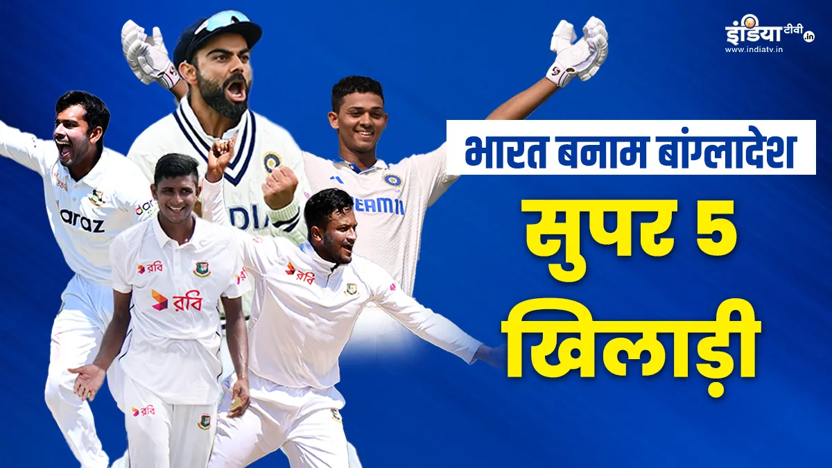IND vs BAN टेस्ट सीरीज में इन पांच खिलाड़ियों पर होगी सभी की निगाहें, कई बड़े रिकॉर्ड कर रहे इंतजार IND vs BAN- India TV Hindi