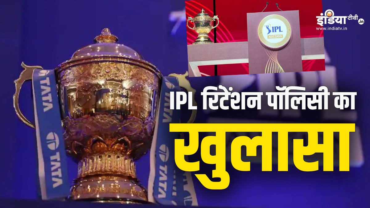 IPL 2025 रिटेंशन पॉलिसी का हुआ ऐलान, सभी टीमें इतने प्लेयर्स कर पाएंगी रिटेन, इस रूल की हुई वापसी