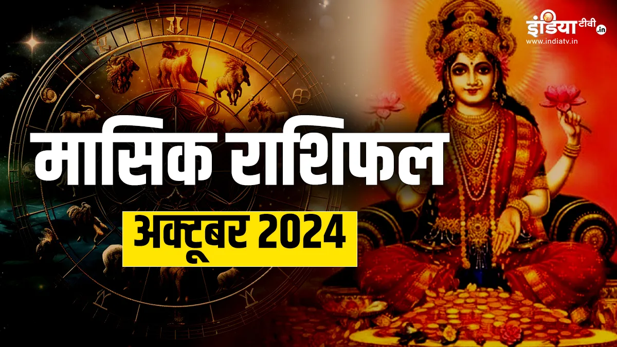 Monthly Horoscope October 2024: अक्टूबर माह में इन राशियों की होगी बंपर कमाई, मां लक्ष्मी के साथ भगवान कुबेर बरसाएंगे कृपा, पढ़ें मासिक राशिफल Monthly Horoscope - India TV Hindi