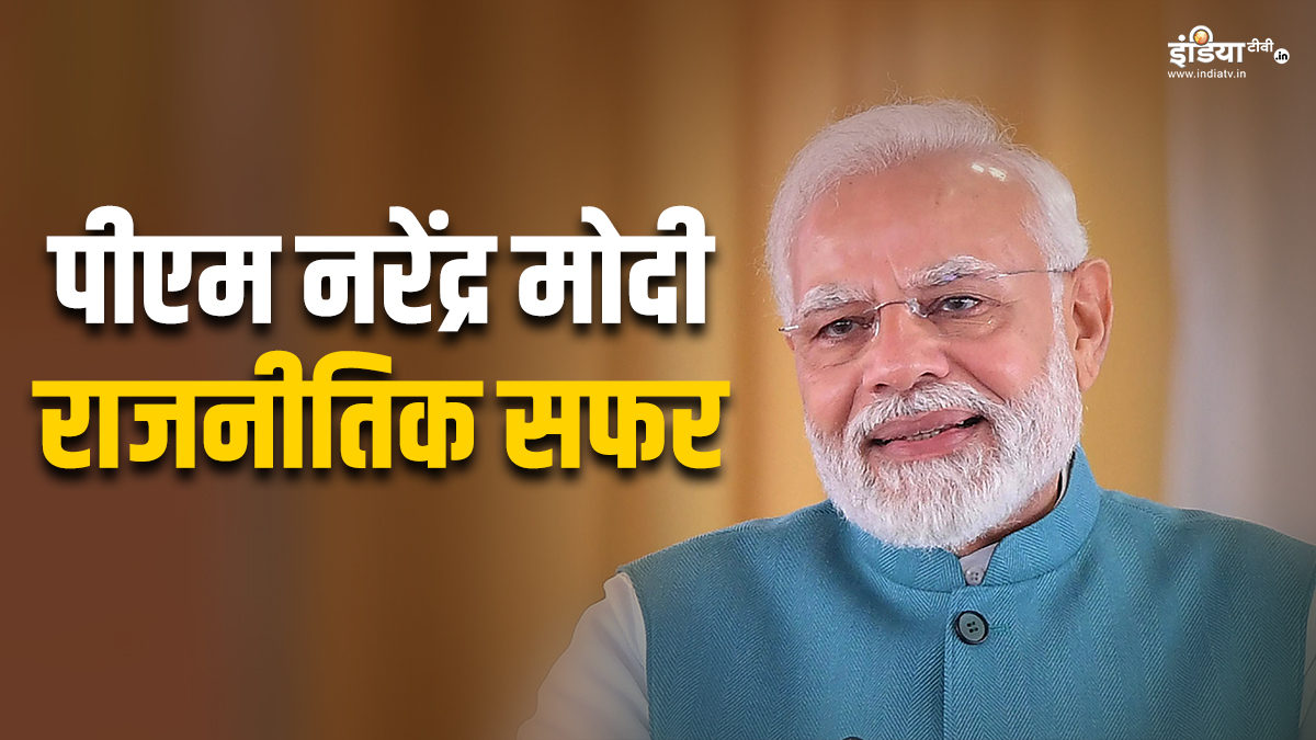 जन्मदिन विशेष: भारत के तीन बार के प्रधानमंत्री, 4 बार गुजरात के रहे CM, पीएम नरेंद्र मोदी का राजनीतिक करियर कैसा रहा