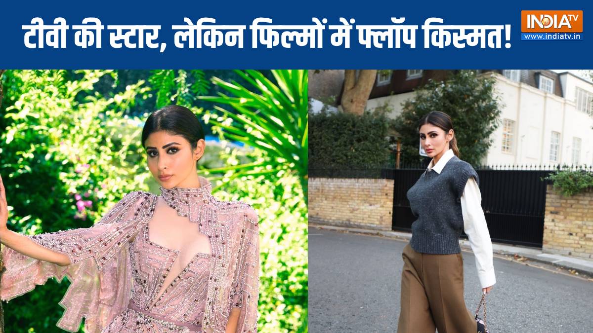 Birthday Special: 10 साल टीवी में घिसी एड़ियां, फिर 1 किरदार ने चमका दी किस्मत, कैसे बॉलीवुड स्टार बनीं मौनी रॉय?