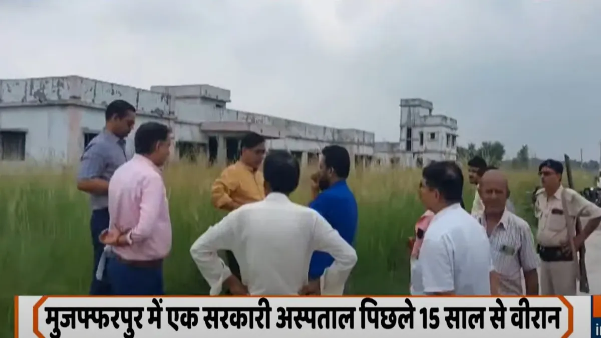 गजब है बिहार! दो एकड़ में बन गया अस्पताल, स्वास्थ्य विभाग को पता ही नहीं, 15 साल से पड़ा है वीरान मुजफ्फरपुर का सरकारी अस्पताल वीरान पड़ा हुआ- India TV Hindi