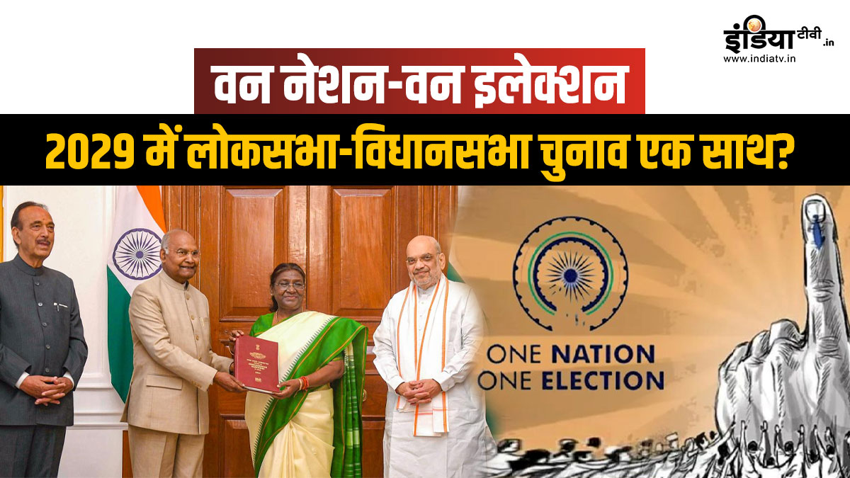 वन नेशन वन इलेक्शन आखिर कैसे करेगा काम? क्या होगी इसकी रूपरेखा, जानें इसके फायदे और नुकसान