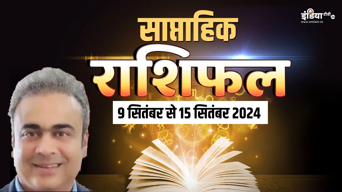 Weekly Horoscope 9 September 2024 to 15 September 2024: इस हफ्ते इन राशियों को मिलेगा ग्रह-नक्षत्र का साथ, करियर के क्षेत्र में मिलेगी अपार सफलता, आर्थिक स्थिति भी होगी मजबूत Weekly Horoscope - India TV Hindi