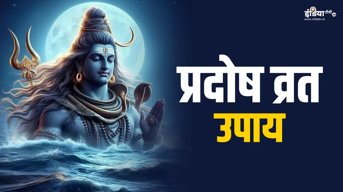 Pradosh Vrat 2024 Upay: आज प्रदोष व्रत के दिन जरूर करें ये उपाय, घर में आएगी सुख-समृद्धि, महादेव की मिलेगी असीम कृपा Pradosh Vrat Upay- India TV Hindi
