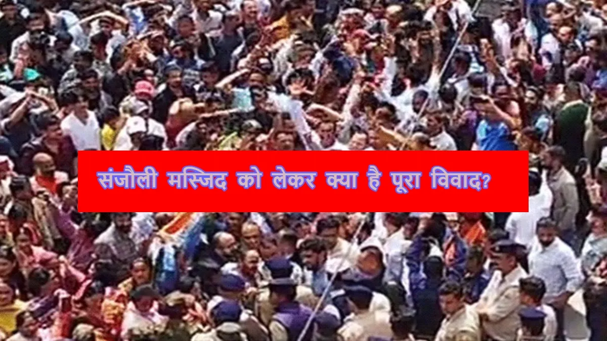 क्या है संजौली मस्जिद विवाद? आखिर शिमला में क्यों इतने आक्रोशित हैं हिंदू संगठन sanjauli masjid controversy- India TV Hindi