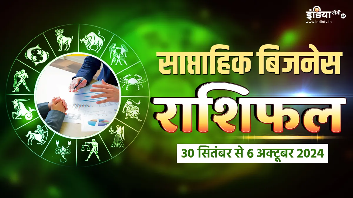 Weekly Business Horoscope: नवरात्रि से पहले इन राशियों का कारोबार पकड़ेगा रफ्तार, नौकरी पेशा लोगों को ही मिलेगा मेहनत का फल, पढ़ें साप्ताहिक बिजनेस राशिफल Weekly Business Horoscope - India TV Hindi
