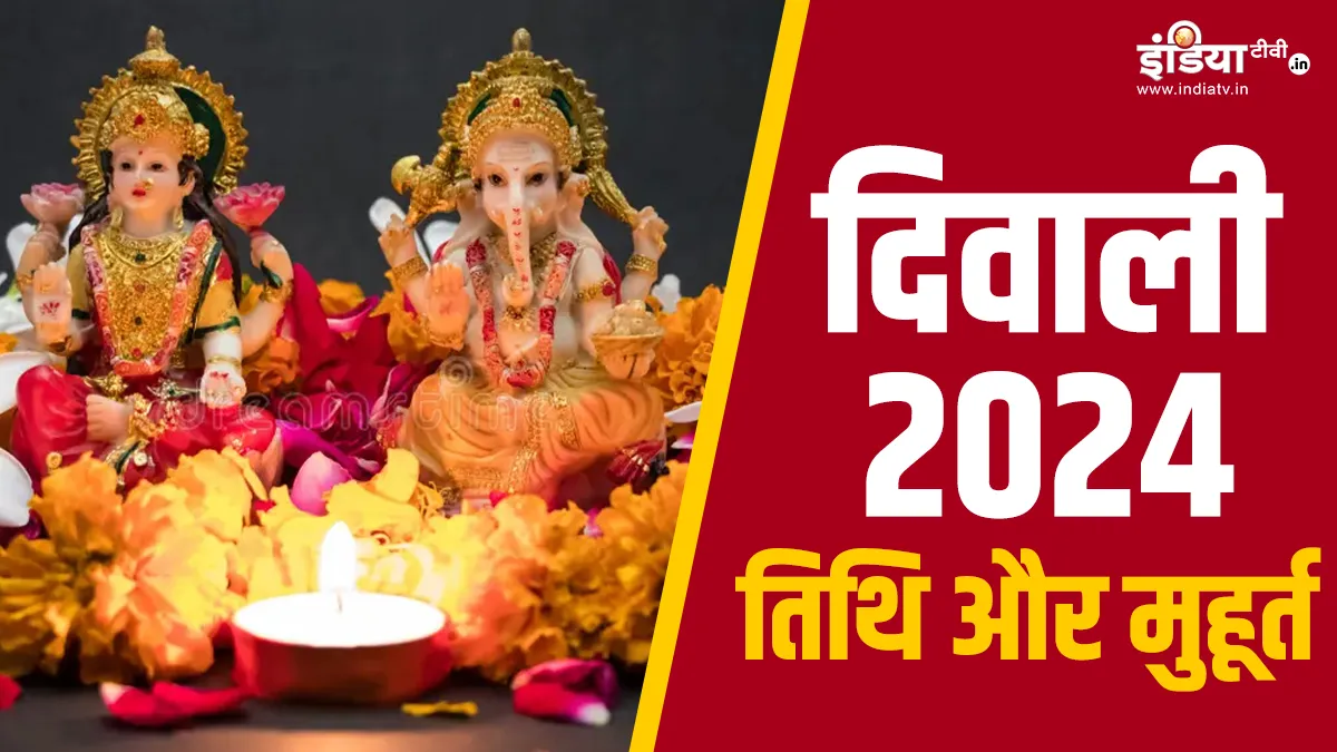 Diwali 2024 Date: दिवाली कब मनाई जाएगी 31 अक्टूबर या 1 नवंबर? चिराग दारूवाला ने दूर किया कंफ्यूजन Diwali 2024- India TV Hindi