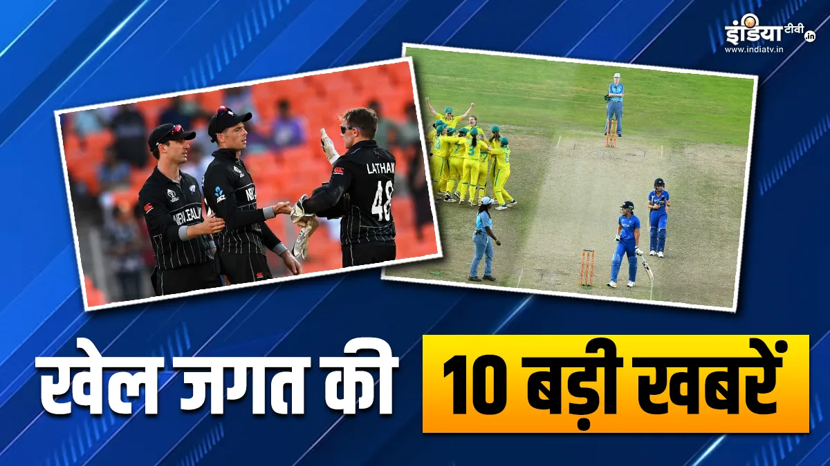 न्यूजीलैंड ने किया ODI और टी20 सीरीज के लिए टीम का ऐलान, CWG 2026 में क्रिकेट सहित कई खेल नहीं होंगे हिस्सा, खेल की 10 बड़ी खबरें INDIA TV- India TV Hindi