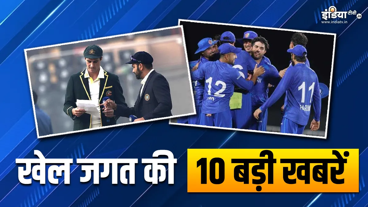 ऑस्ट्रेलिया दौरे के लिए टीम इंडिया का हुआ ऐलान, इमर्जिंग एशिया कप के फाइनल में पहुंची अफगानिस्तान-श्रीलंका; खेल जगत की 10 बड़ी खबरें INDIA TV- India TV Hindi