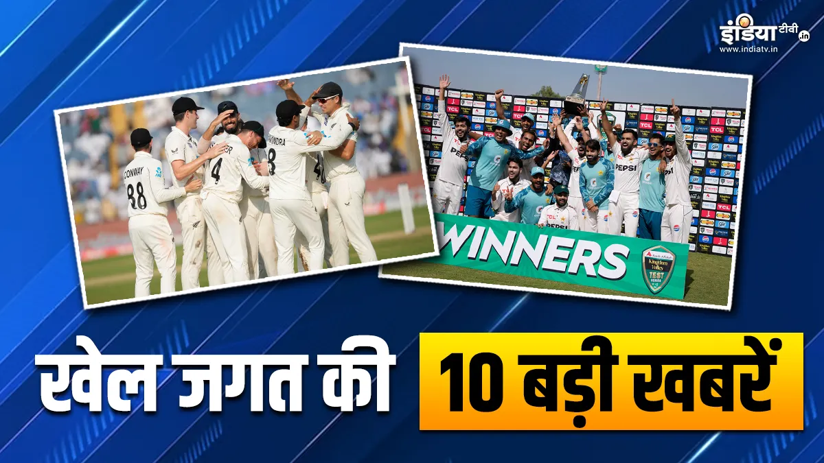 न्यूजीलैंड ने पुणे टेस्ट में दी भारत को मात, पाकिस्तान ने इंग्लैंड के खिलाफ जीती सीरीज; खेल जगत की 10 बड़ी खबरें INDIA TV- India TV Hindi