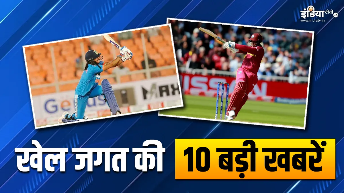 भारतीय महिला टीम ने जीता तीसरा वनडे मैच, वेस्टइंडीज ने ODI सीरीज के लिए किया टीम का ऐलान; खेल जगत की 10 बड़ी खबरें INDIA TV- India TV Hindi