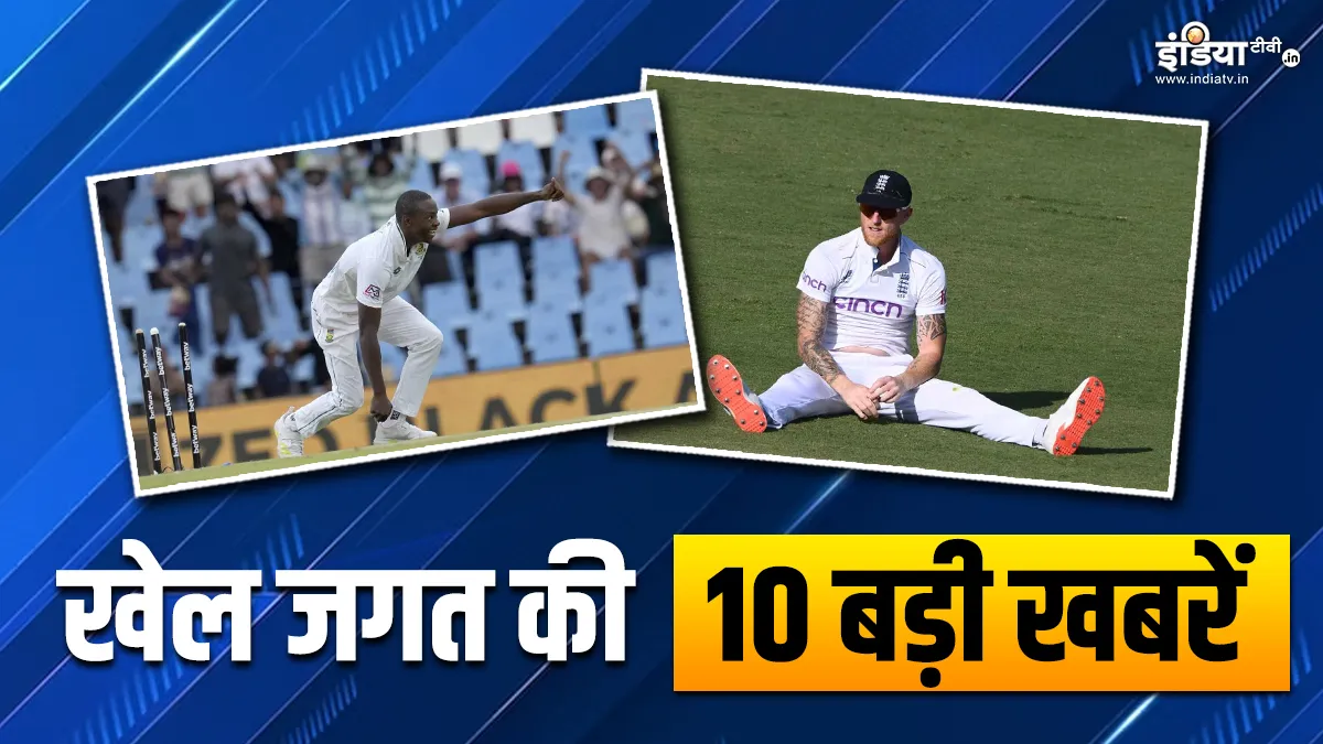 कगिसो रबाडा ने ICC रैंकिंग में हासिल किया पहला स्थान, बेन स्टोक्स के घर हुई चोरी; खेल जगत की 10 बड़ी खबरें INDIA TV- India TV Hindi