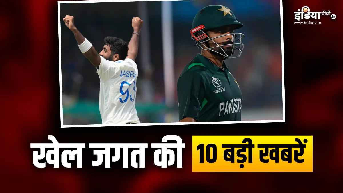 ICC रैंकिंग में बजा जसप्रीत बुमराह का डंका, रातोंरात गई बाबर आजम और टिम साउदी की कुर्सी; देखें खेल जगत की 10 बड़ी खबरें SPORTS TOP 10 - India TV Hindi