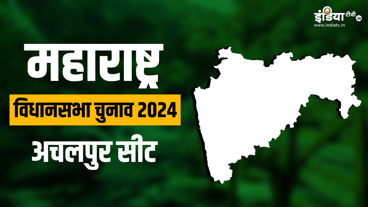 महाराष्ट्र विधानसभा चुनाव 2024: अचलपुर सीट पर क्या हैं समीकरण, यहां जानें