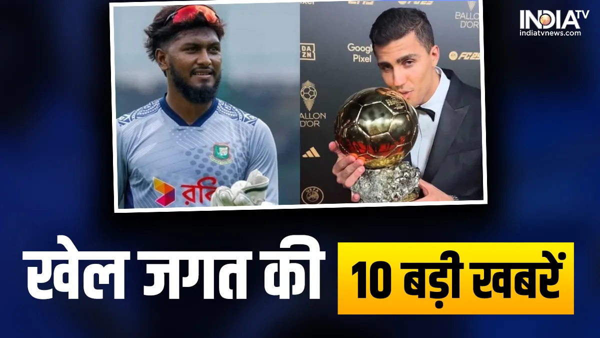 रोड्री ने जीता बैलन डी'ओर 2024 का खिताब, दूसरे टेस्ट में नहीं खेलेंगे बांग्लादेश के जेकर अली; खेल जगत की 10 बड़ी खबरें Bangladesh Cricketer Jaker Ali And Footballer Rodri- India TV Hindi