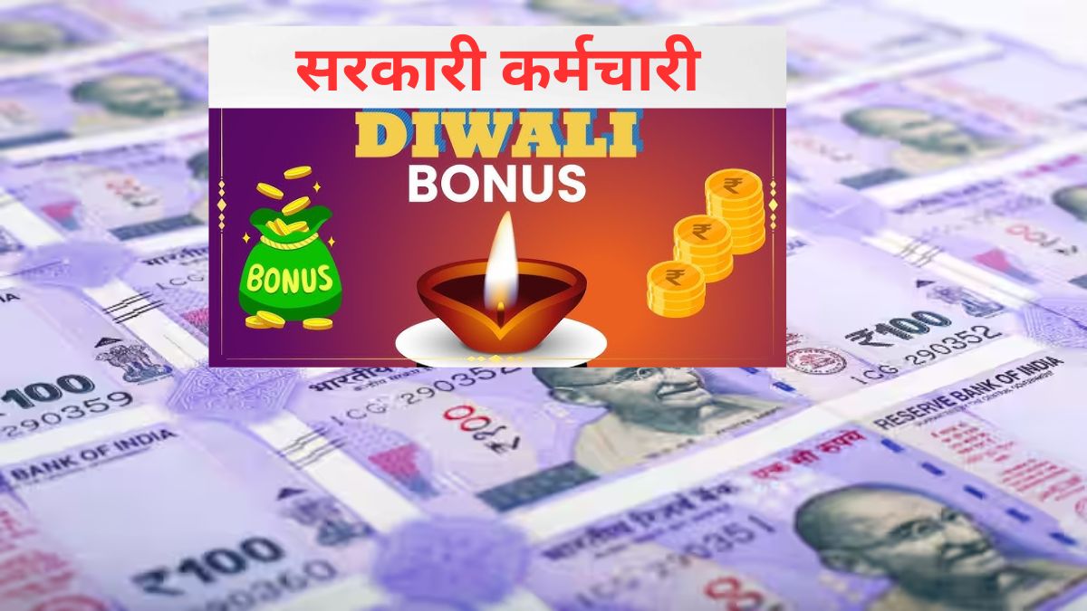 केंद्र सरकार के कर्मचारियों के लिए दिवाली बोनस का ऐलान, इतने दिन का Bonus देगी सरकार