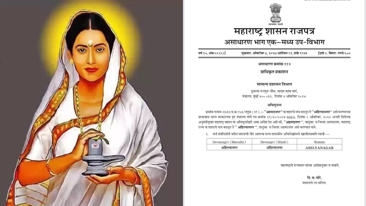 अहमद निजाम नहीं देवी अहिल्या के नाम से जाना जाएगा महाराष्ट्र का यह शहर, शिंदे सरकार ने आधिकारिक रूप से बदला नाम