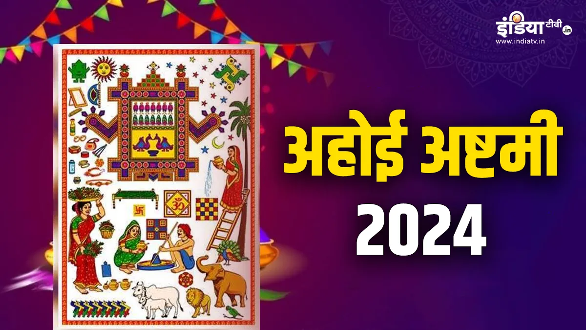 Ahoi Ashtami 2024: आज अहोई अष्टमी के दिन माताएं जरूर करें ये काम, संतान का जीवन होगा सुखी, दूर होंगी सभी परेशानियां Ahoi Ashtami Vrat 2024- India TV Hindi