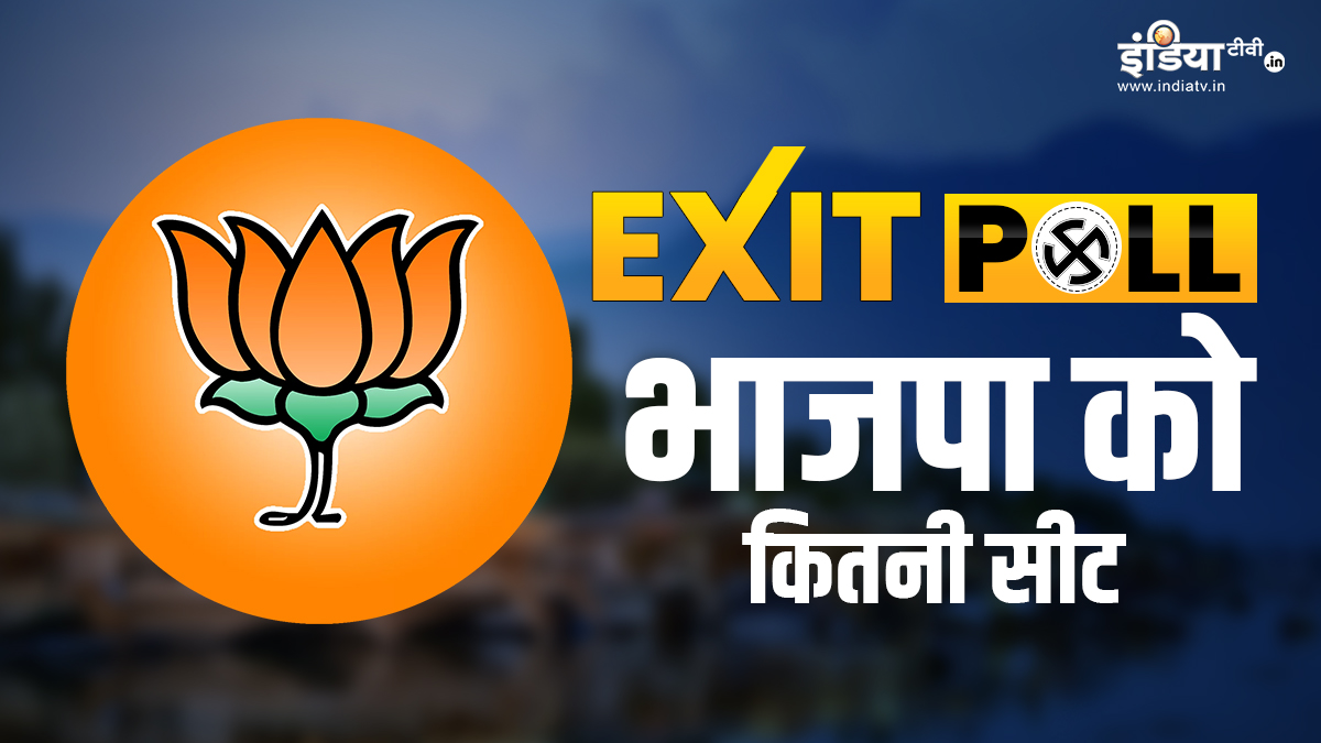 Jammu Kashmir Exit Poll: जम्मू-कश्मीर में BJP को कितनी सीटें मिल सकती हैं? सामने आए एग्जिट पोल के आंकड़े