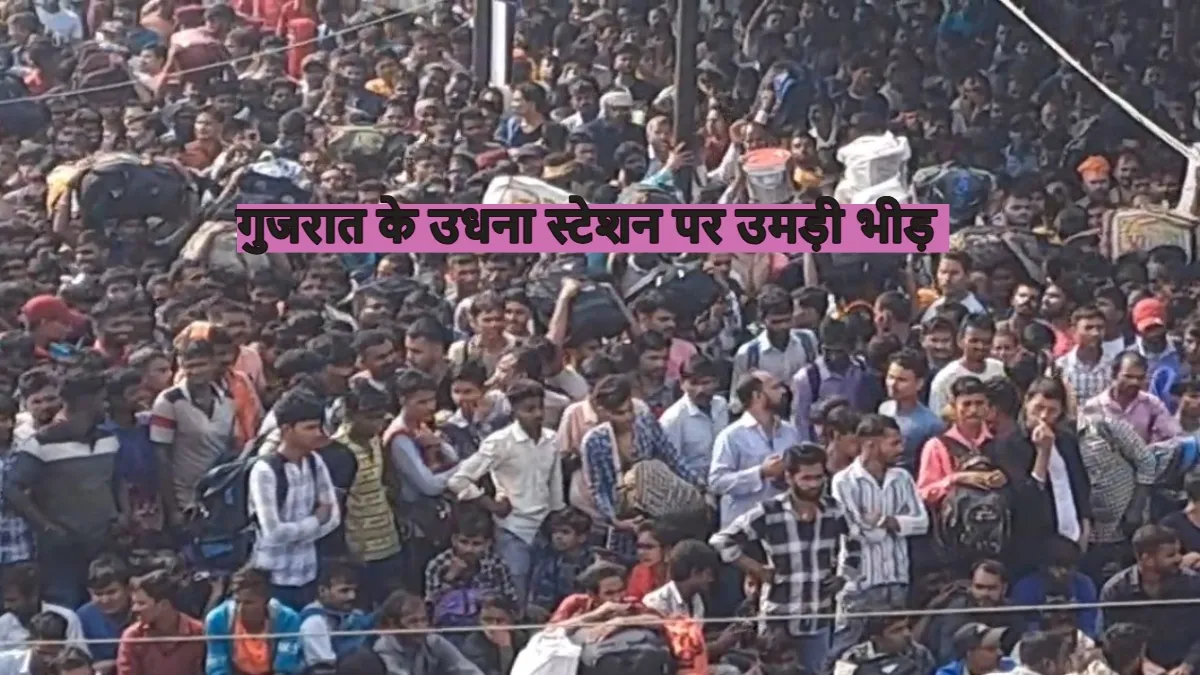 दिवाली और छठ पूजा के लिए स्टेशनों पर उमड़ी ऐसी भीड़, गुजरात के उधना स्टेशन का देखें वीडियो gujarat - India TV Hindi