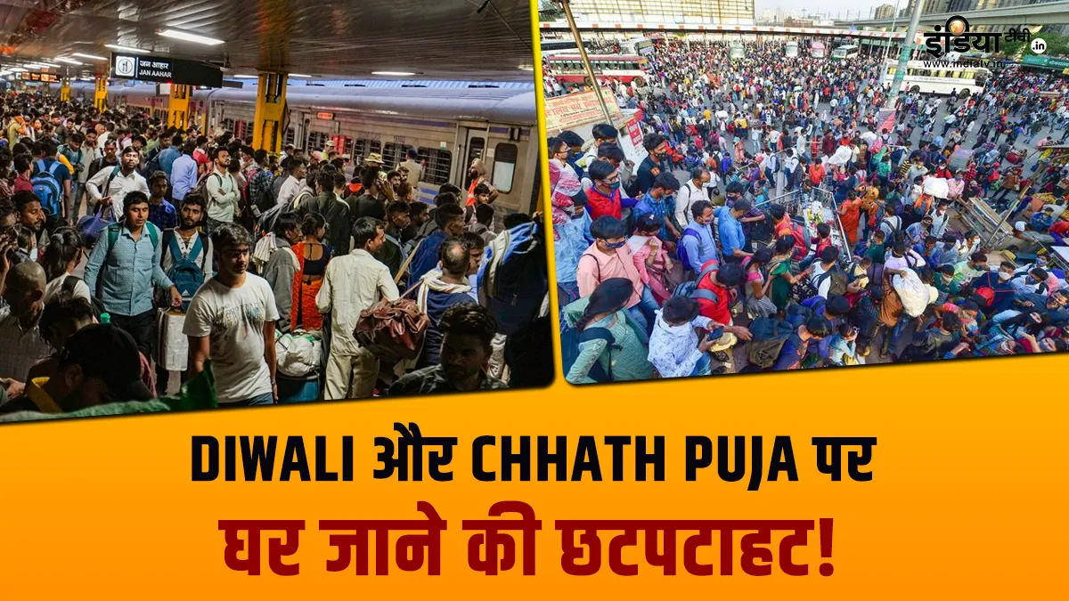 दिवाली-छठ पर घर जाना हुआ मुश्किल, ट्रेन में टिकट नहीं! बस और प्लेन वसूल रहे 4 गुना किराया, मनमानी के आगे लाचार हुए यात्री Crowd at station and bus stand- India TV Paisa