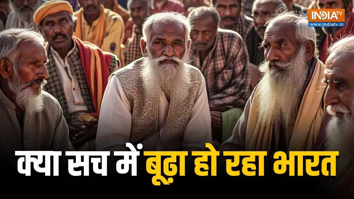Explainer: क्या सच में बूढ़ा हो रहा भारत? आंकड़ों ने बढ़ा दी है चिंता, जानें क्या कहती है रिपोर्ट old ageing in india- India TV Hindi